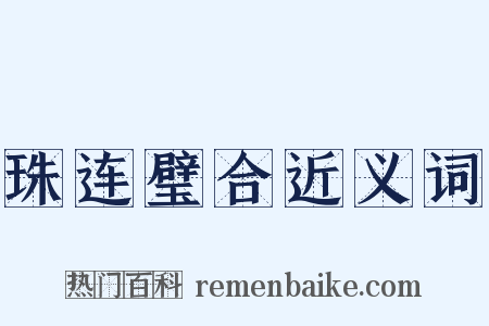 珠连璧合近义词是什么意思的图片